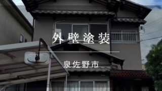 『泉佐野市 外壁塗装』施工事例161