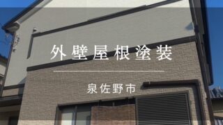 『泉佐野市 外壁屋根塗装』施工事例162
