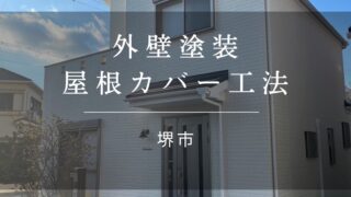 『堺市 外壁塗装 屋根カバー工法』施工事例160