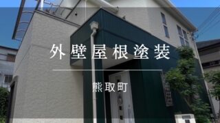 『熊取町 外壁屋根塗装』施工事例164