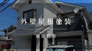『泉佐野市 外壁屋根塗装』施工事例163