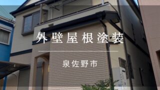 『泉佐野市 外壁屋根塗装』施工事例166
