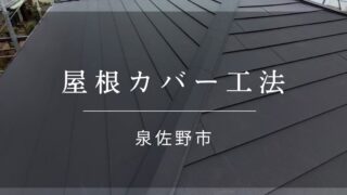 『泉佐野市 屋根カバー工法』施工事例165