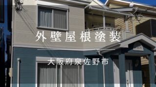 『泉佐野市 外壁屋根塗装』施工事例168