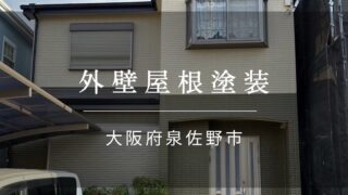『泉佐野市 外壁屋根塗装』施工事例167