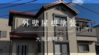 『堺市 外壁屋根塗装』施工事例170
