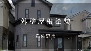 『泉佐野市 外壁屋根塗装』施工事例169