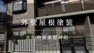 『大阪市 泉南郡 岬町 外壁屋根塗装』施工事例172