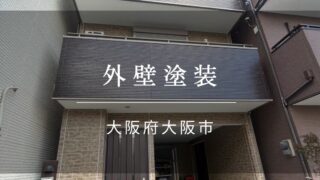 『大阪市 外壁塗装』施工事例171