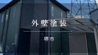 『堺市 外壁塗装』施工事例174
