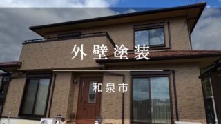『和泉市 外壁塗装』施工事例173