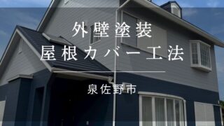『泉佐野市 外壁塗装・屋根カバー工法』施工事例176