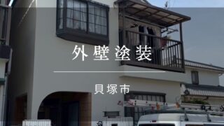 『貝塚市 外壁塗装』施工事例175