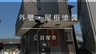 『貝塚市 外壁塗装・屋根塗装』施工事例177