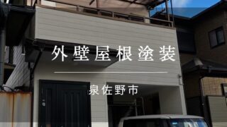 『泉佐野市 外壁屋根塗装』施工事例174