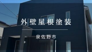 『泉佐野市 外壁塗装・屋根塗装』施工事例179