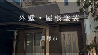 『貝塚市 外壁塗装・屋根塗装』施工事例178