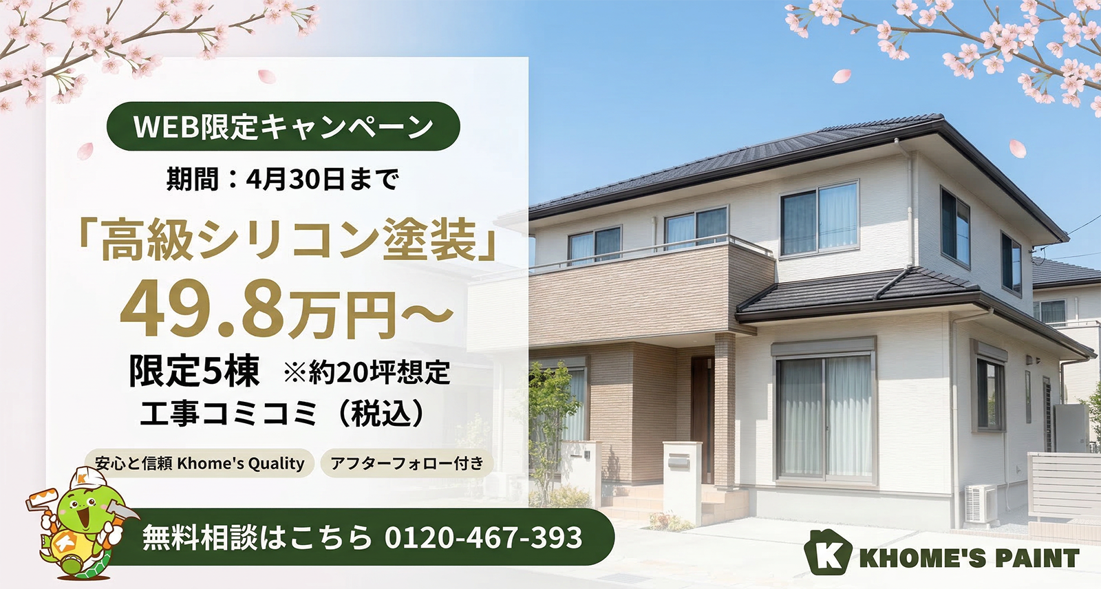 ケーホームズキャンペーンバナー