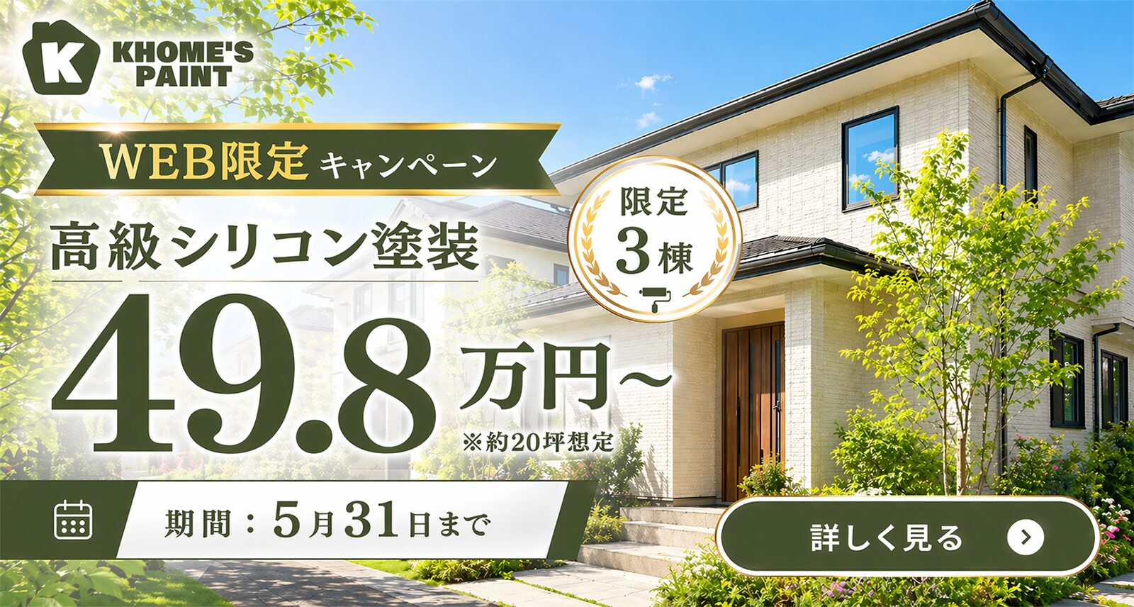 ケーホームズキャンペーンバナー