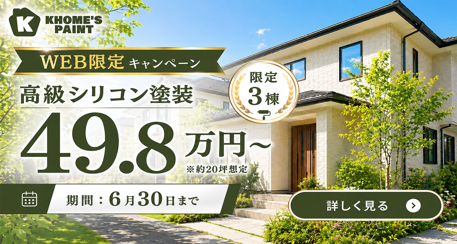 ケーホームズキャンペーンバナー